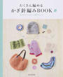 たくさん編めるかぎ針編みBOOK