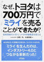 なぜ、トヨタは700万円で「ミライ」を売ることができたか?
