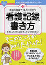 看護の現場ですぐに役立つ看護記録の書き方