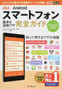 au Androidスマートフォン基本&活用ワザ完全ガイド