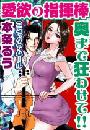 【全1-2セット】アムールvol.9愛欲の指揮棒・奥まで狂わせて!!
