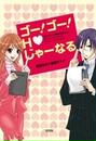 【全1-11セット】ゴー! ゴー! Hじゃーなる