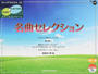 名曲セレクション