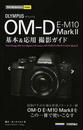 OLYMPUS OM-D E-M10 Mark Ⅱ基本&応用撮影ガイド