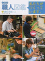 企業内職人図鑑