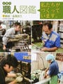 企業内職人図鑑