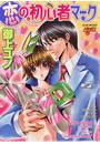 【全1-13セット】恋の初心者マーク