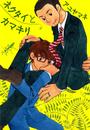 【1-5セット】ネクタイとカマキリ