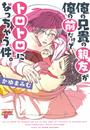 【1-5セット】俺の兄貴の親友が俺の前だけでトロトロになっちゃう件。