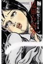 【1-5セット】見知らぬ客