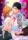 【全1-8セット】おしりのお医者さん~あッソコはダメ!~