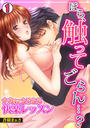 【全1-2セット】ほら、触ってごらん…?~ナカまでとろとろ快楽レッスン~