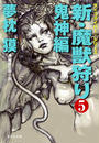 新・魔獣狩り5 鬼神編
