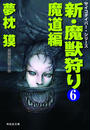 新・魔獣狩り6 魔道編
