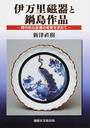 伊万里磁器と鍋島作品