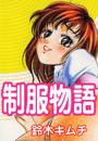 【1-5セット】制服物語