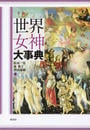世界女神大事典