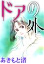 【全1-3セット】ドアの外