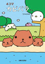 【全1-5セット】4コマ カピバラさん