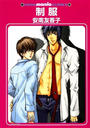 【全1-11セット】制服