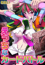 【全1-3セット】えっちなカードバトル