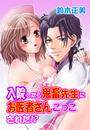 【全1-3セット】入院したら鬼畜先生にお医者さんごっこされた!?