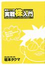 【26-30セット】坂本タクマの実践株入門