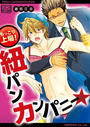【全1-3セット】もっこり上場!紐パンカンパニー★