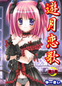 【全1-2セット】遊月恋歌