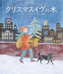 クリスマスイヴの木