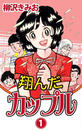 【1-5セット】翔んだカップル