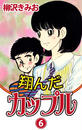 【6-10セット】翔んだカップル
