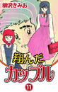 【11-15セット】翔んだカップル