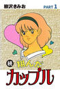【全1-7セット】続 翔んだカップル