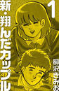 【全1-4セット】新 翔んだカップル