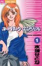 【全1-2セット】オートマチック★エンジェル