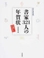 書家321人の年賀状