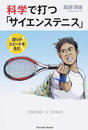 科学で打つ「サイエンステニス」