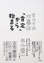 すべての仕事は「肯定」から始まる