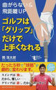 ゴルフは「グリップ」だけで上手くなれる