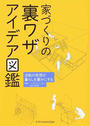 家づくりの裏ワザアイデア図鑑
