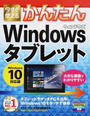 今すぐ使えるかんたんWindowsタブレット