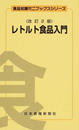 レトルト食品入門