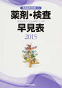 薬剤・検査早見表