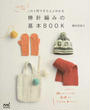 はじめてでもこれ1冊できちんとわかる棒針編みの基本BOOK