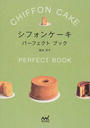 シフォンケーキパーフェクトブック