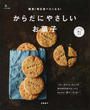 簡単!毎日食べたくなる!からだにやさしいお菓子