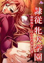 隷従牝犬学園 ~強制執行!囚われた美少女達~(2)
