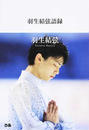 羽生結弦語録 羽生結弦語録