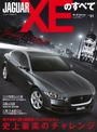 インポートシリーズ  Vol.51 ジャガーXEのすべて